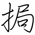 挶: 钢笔楷书