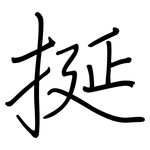 挻: 钢笔楷书