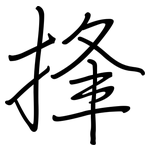 捀: 钢笔楷书