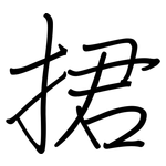 捃: 钢笔楷书