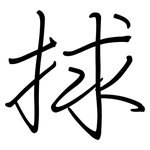 捄: 钢笔楷书