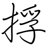 捊: 钢笔楷书