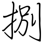 捌: 钢笔楷书
