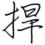 捍: 钢笔楷书