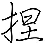 捏: 钢笔楷书 捏: 钢笔楷书