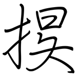 捑: 钢笔楷书