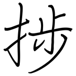 捗: 钢笔楷书