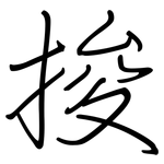 捘: 钢笔楷书