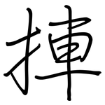 捙: 钢笔楷书