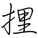 捚: 钢笔楷书