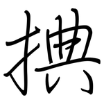 捵: 钢笔楷书