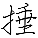 捶: 钢笔楷书