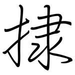 捸: 钢笔楷书