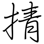 掅: 钢笔楷书