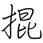掍: 钢笔楷书