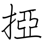 掗: 钢笔楷书