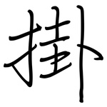 掛: 钢笔楷书