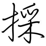 採: 钢笔楷书