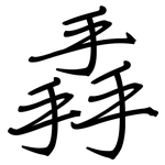 掱: 钢笔楷书