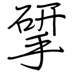 揅: 钢笔楷书