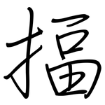 揊: 钢笔楷书
