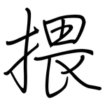 揋: 钢笔楷书