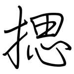 揌: 钢笔楷书