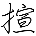 揎: 钢笔楷书
