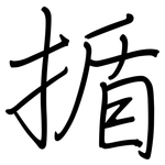 揗: 钢笔楷书