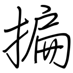 揙: 钢笔楷书
