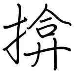 揜: 钢笔楷书