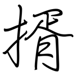 揟: 钢笔楷书
