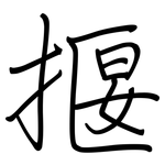 揠: 钢笔楷书