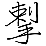 揧: 钢笔楷书