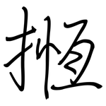 揯: 钢笔楷书
