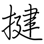 揵: 钢笔楷书