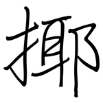 揶: 钢笔楷书
