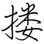 搂: 钢笔楷书 搂: 钢笔楷书