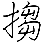 搊: 钢笔楷书