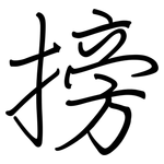 搒: 钢笔楷书