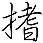 搘: 钢笔楷书