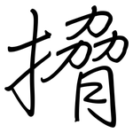 搚: 钢笔楷书