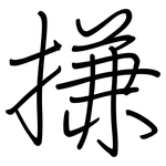 搛: 钢笔楷书