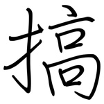 搞: 钢笔楷书 搞: 钢笔楷书