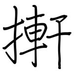搟: 钢笔楷书