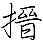 搢: 钢笔楷书