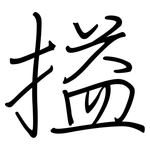 搤: 钢笔楷书
