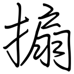 搧: 钢笔楷书