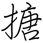 搪: 钢笔楷书