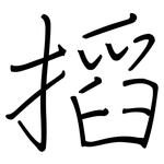 搯: 钢笔楷书
